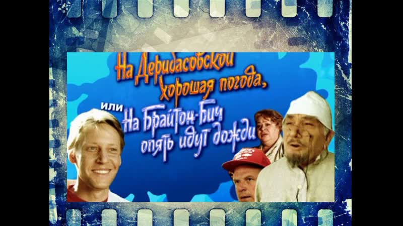 На дерибасовской хорошая погода или на брайтон бич опять идут дожди комедия ссср