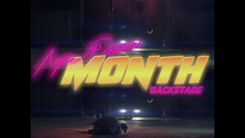 Lera yaskevich "month" backstage