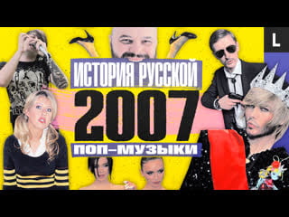 Эмо, тимати, собчак, сергей зверев, serebro, павел воля | история русской поп музыки 2007