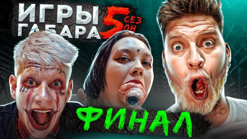 Кто последний сезон переживёт? игры габара финал! забудь всё чтобы выжить!