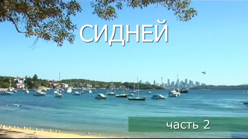 Сидней часть 2