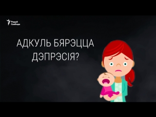 «ёсьць праблема пасьляродавай дэпрэсіі, і ты ў гэтым не вінаватая»