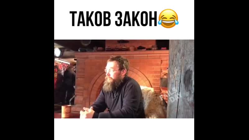 Таков закон