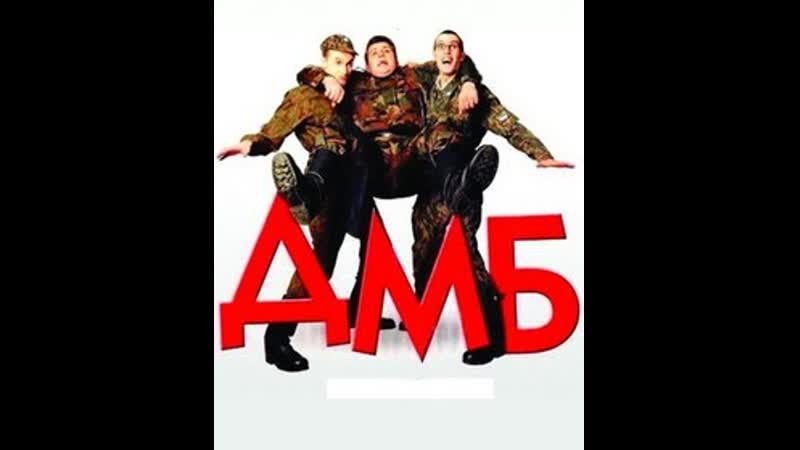 Дмб 001 (2000)