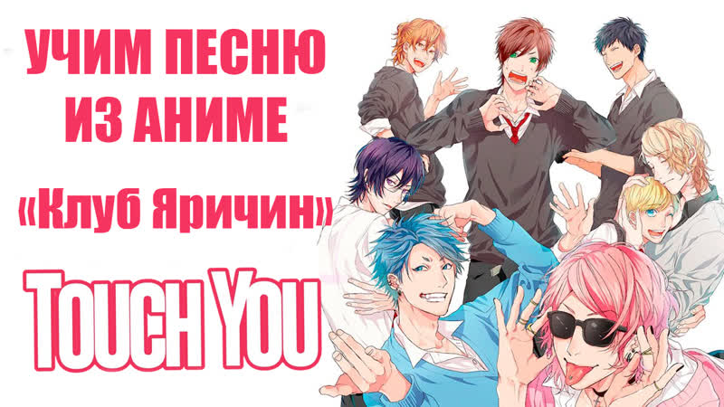 Touch porn video – Учим песню из аниме "клуб яричин" | yarichin bitch club touch you | кириллизация