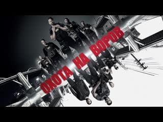 Охота на воров (den of thieves), 2018 | джерард батлер | боевик, триллер, драма, криминал