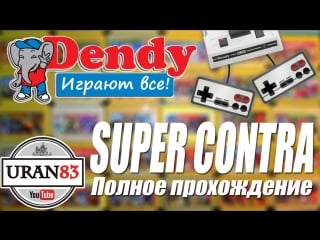 Super contra (super c) / супер контра полное прохождение dendy, играют все!