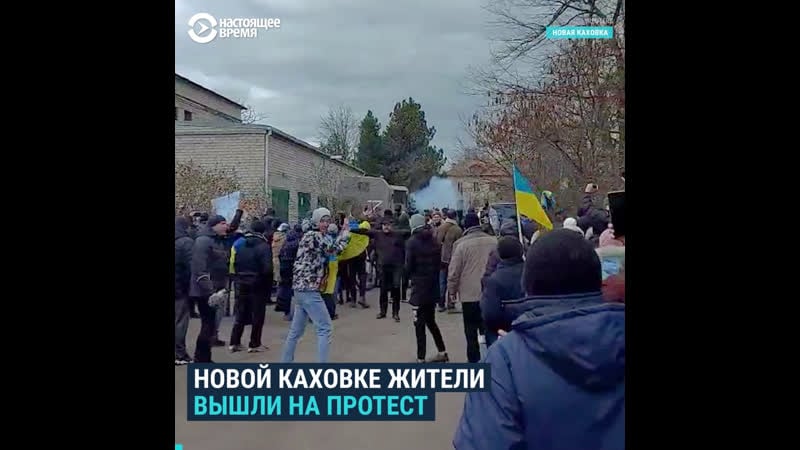 Массовый протест против военных рф в новой кахое