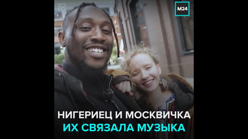 История любви нигерийца тио и москвички аси москва 24
