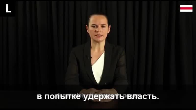Тихановская обратилась к европейским лидерам mp4