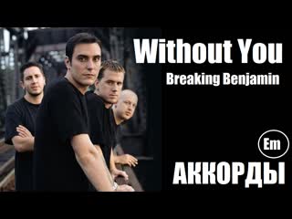 Простые аккорды without you (breaking benjamin) не оригинальная тональность (em) стандартный строй