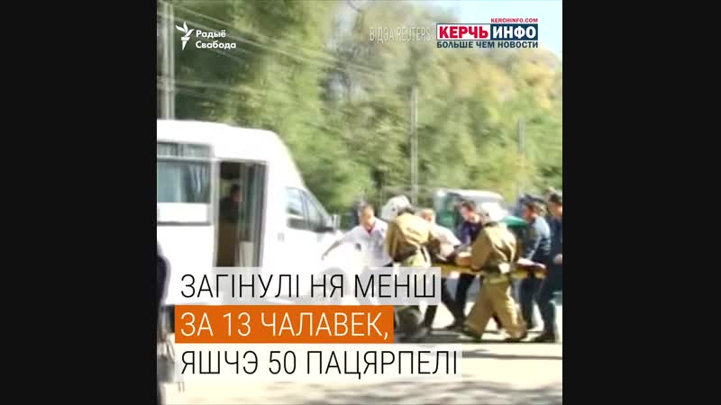 Відэа зь месца вубуху ў керчы