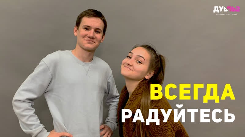 «всегда радуйтесь» – promo video