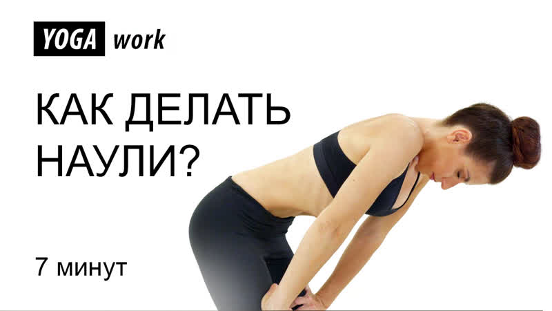 Вакуум молодые наули йога