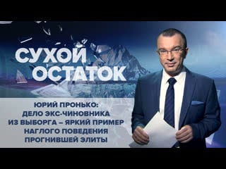 Юрий пронько дело экс чиновника из выборга – яркий пример наглого поведения прогнившей элиты