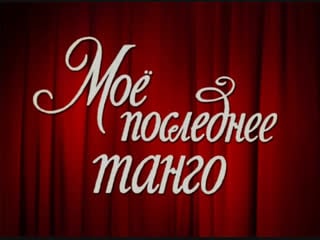 Moe poslednee tango 1960 rus dub cccp shachter58