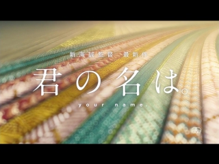 Kimi no na wa「君の名は。」tvcm 大ヒット篇4(30秒ver)