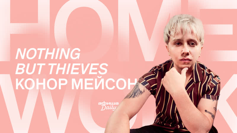 Nothing but thieves live for «афиша daily»
