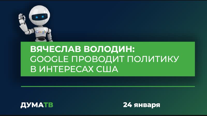 Вячеслав володин google проводит политику в интересах сша