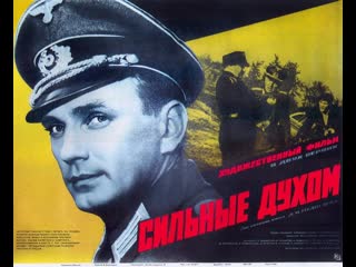 Сильные духом серия 02