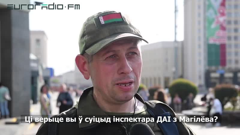 Ці верыце вы ў суіцыд інспектара даі з магілёва? апытанка