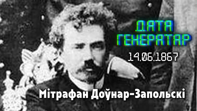 "дата генератар" 14 чэрвеня 1867 года нарадзіўся мітрафан доўнар запольскі