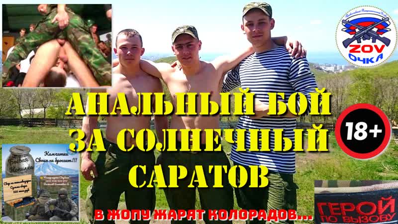 Анальный бой за солнечный саратов без смазки в жопу жарят колорадов