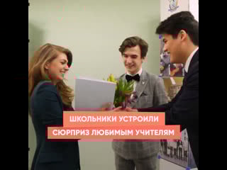 Школьники устроили сюрприз любимым учителям