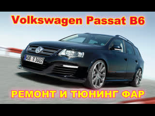 Ремонт и тюнинг фар на volkswagen passat b6 (устаноа hella 3r)