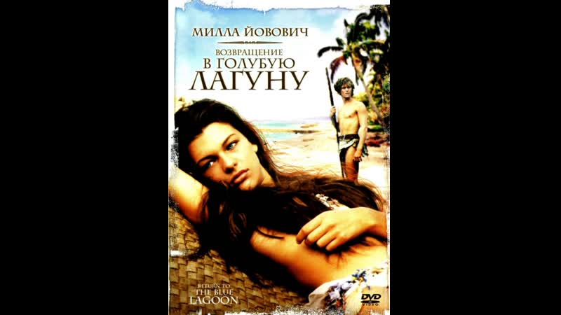 Возвращение в голубую лагуну return to the blue lagoon (1991)