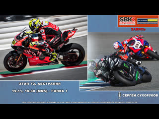 Мотоспорт #wsbk 2022 #ausworldsbk гонка 1 [as live]