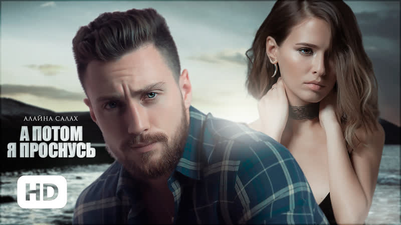 А потом я проснусь | алайна салах | буктрейлер