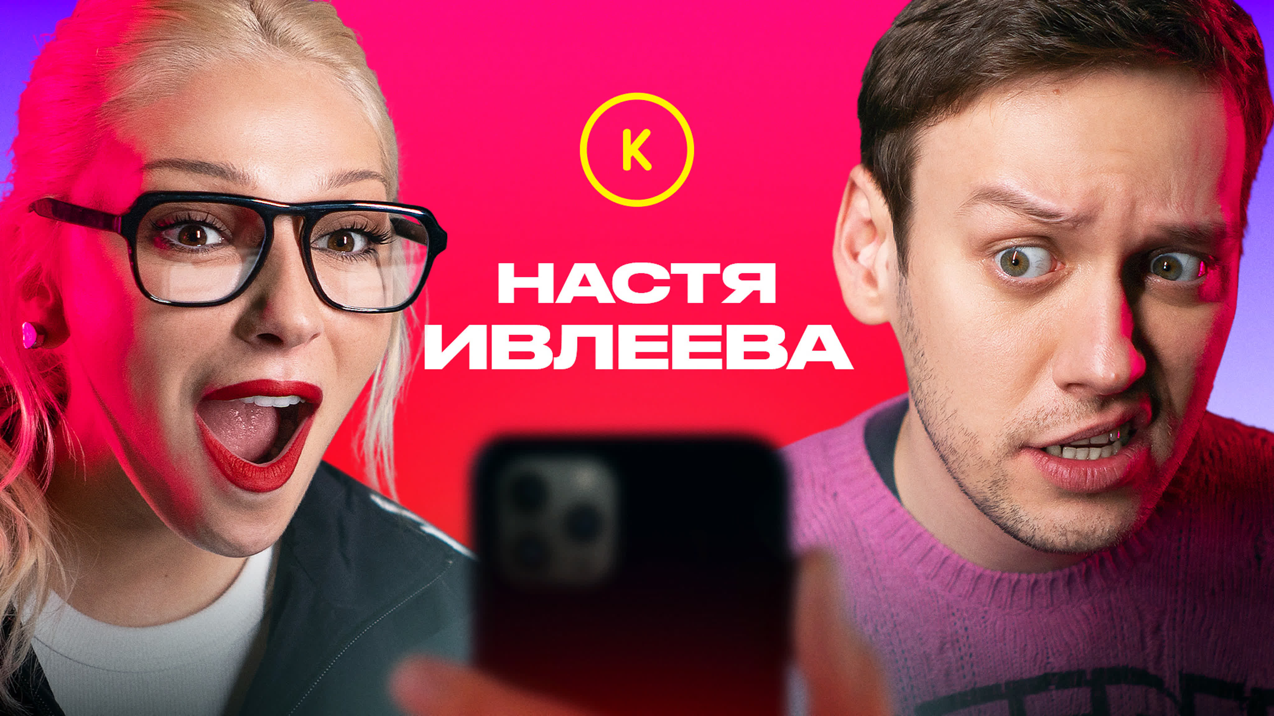 Контакты в телефоне насти ивлеевой особенный выпуск анонс watch online