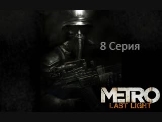 Metro: Last Light: Секс со снайпершей Анной. — Video | VK