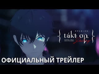 Такт опус судьба / takt op destiny трейлер #2 | русская озвучка (shiroi kitsune)