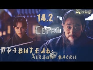 [mania озвучка] 14 2/20 [720] правитель хозяин маски /ruler master of the mask