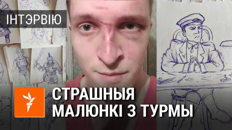 Што піша і малюе ў турме 21 гадовы хлопец, якога асудзілі за гвалт над міліцыянтам