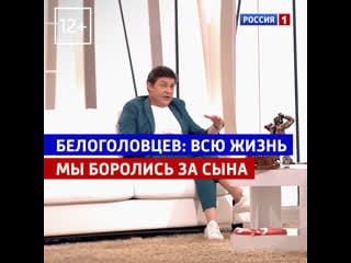 Сергей белоголовцев всю жизнь мы боролись за сына «судьба человека» россия 1