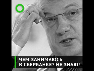 Герман греф руководит сбербанком почти 18 лет что он делает?