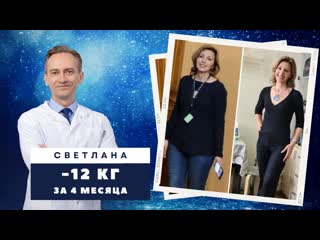 Светлана 12 кг за 4 месяца как жить стройной, не смотря на склонность к лишнему весу?