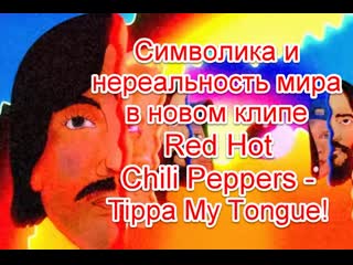 Символика и нереальность мира в новом клипе red hot chili peppers tippa my tongue