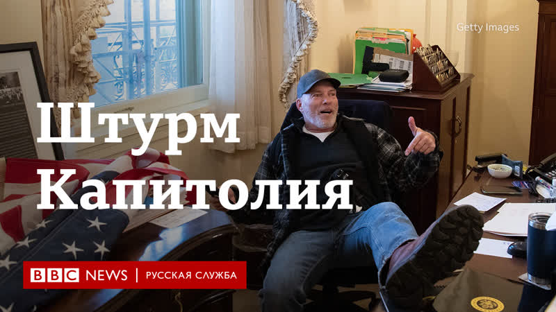 Штурм здания конгресса в вашингтоне первые кадры