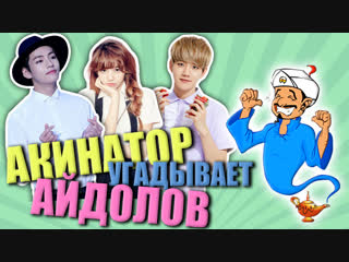 Акинатор угадывает бэкхёна, тэхёна и лису! | kpop ari rang