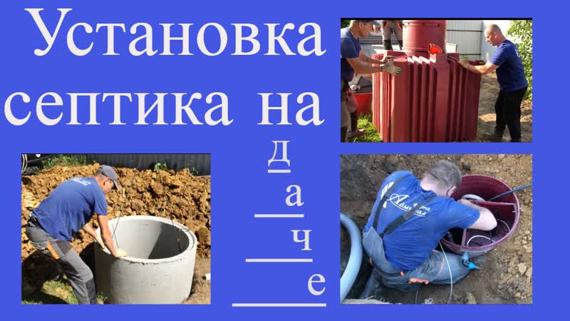 Устаноа септика на даче