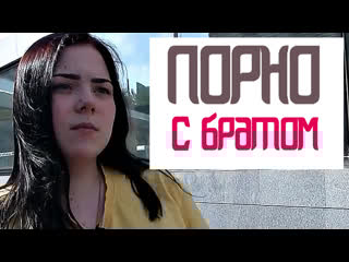 Смотрела порно с братом