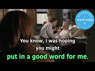 Put in a good word for sb / английский с марусей