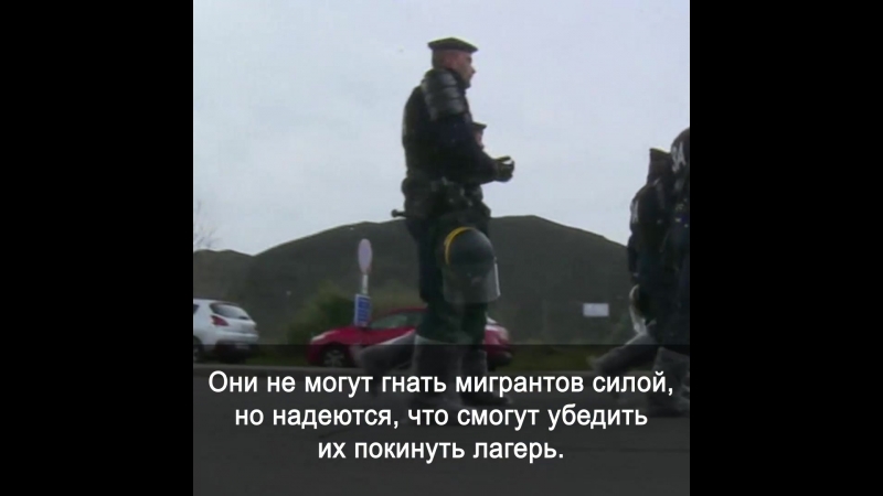 Мигрантов выселяют из лагеря в кале