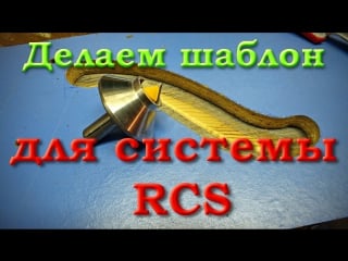 Изготовление шаблонов для фрезерной системы rcs