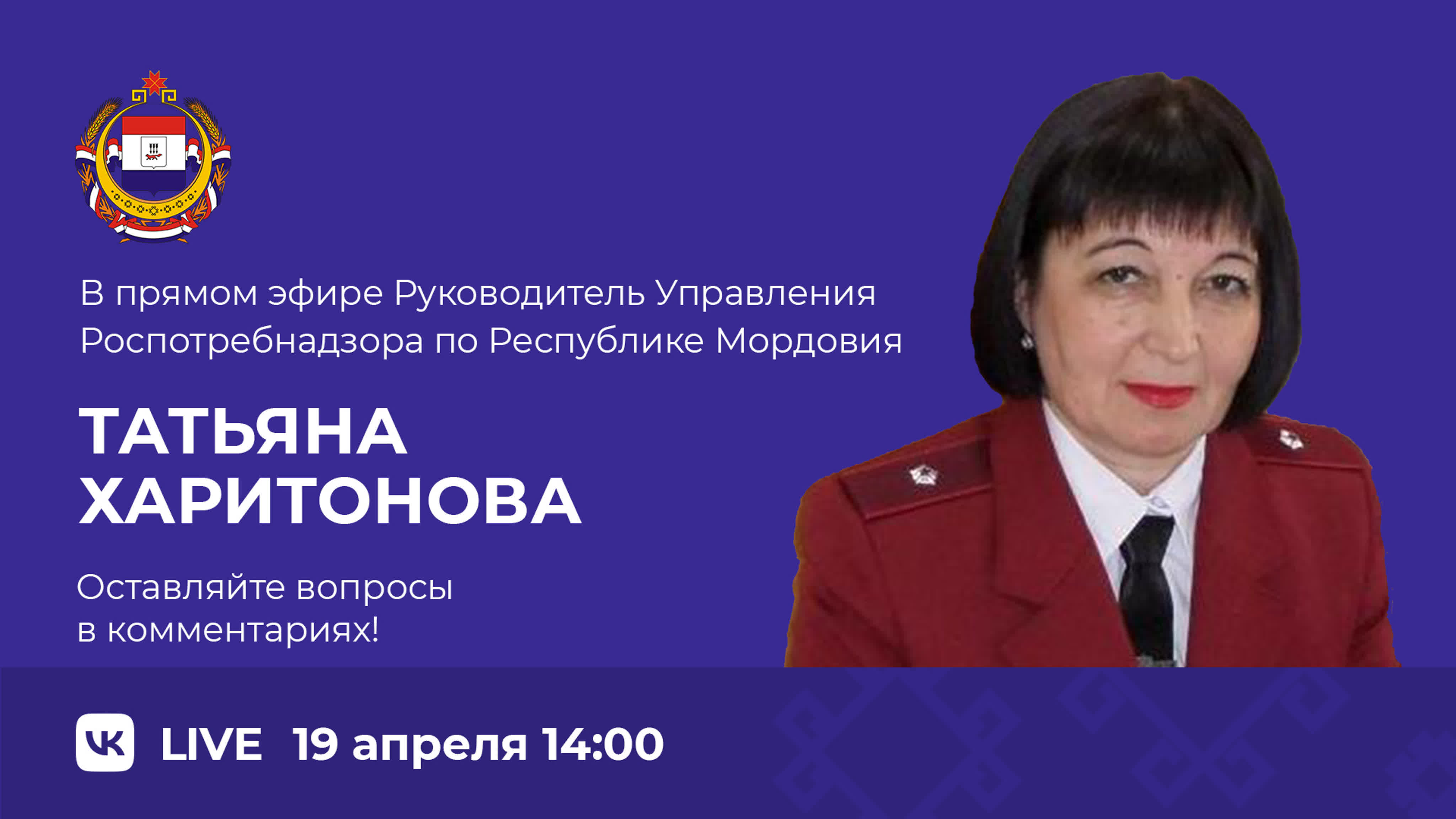 Прямой эфир с руководителем управления роспотребнадзора по республике  мордовия татьяной харитоновой