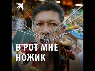 В рот мне ножик